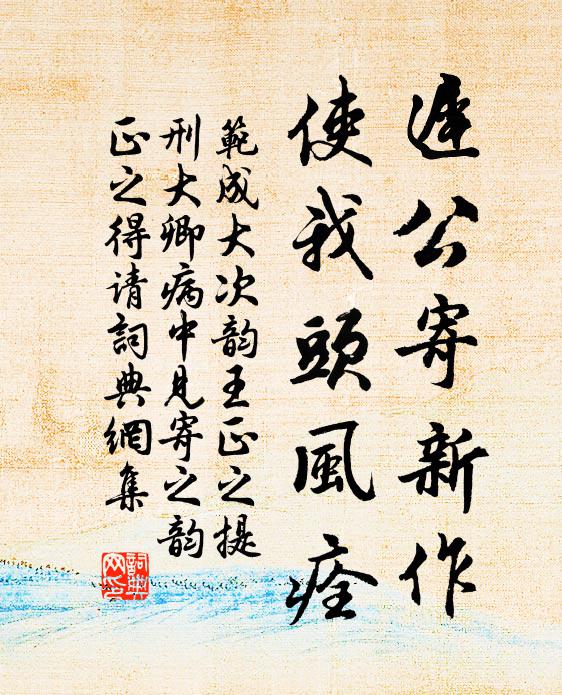范成大迟公寄新作，使我头风痊书法作品欣赏