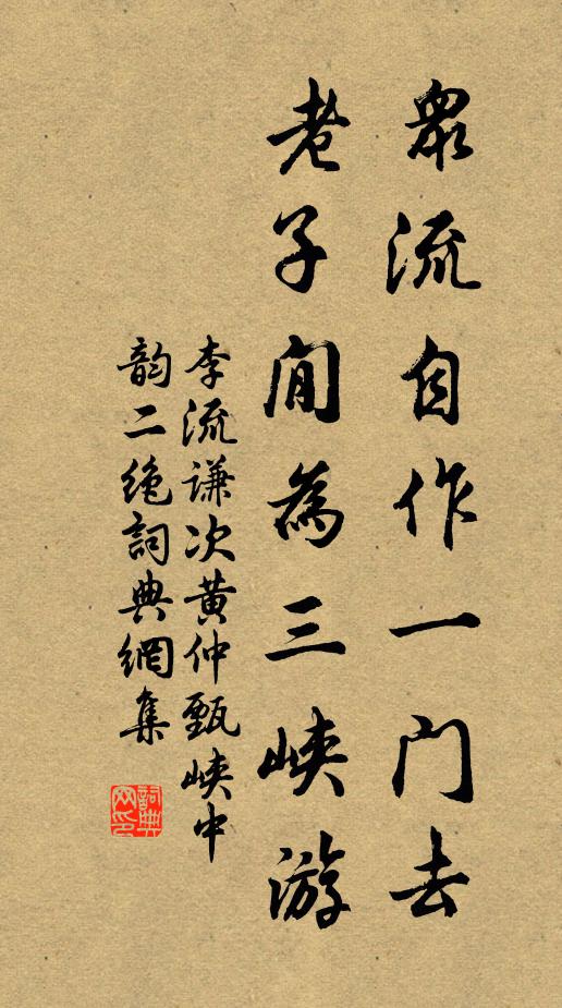 李流谦众流自作一门去，老子閒为三峡游书法作品欣赏