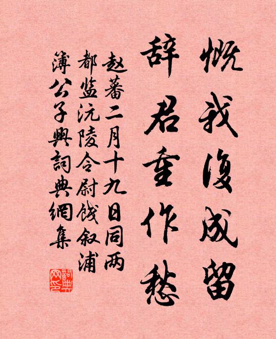 赵蕃慨我复成留，辞君重作愁书法作品欣赏