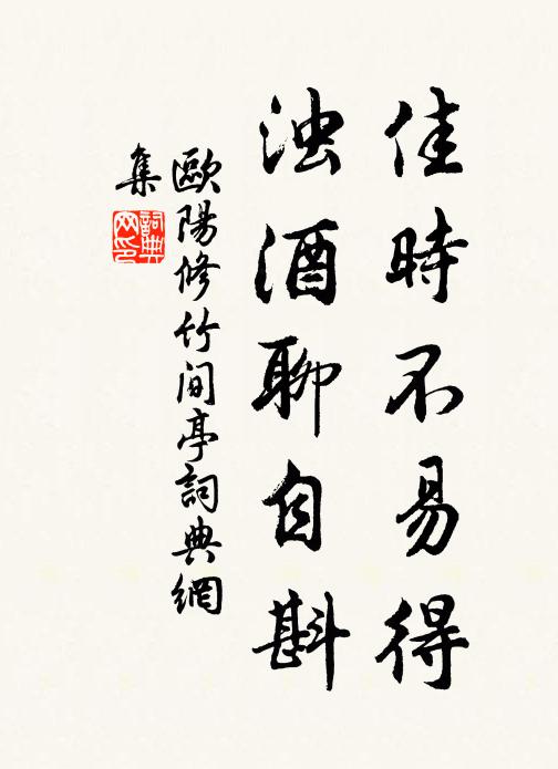 欧阳修佳时不易得，浊酒聊自斟书法作品欣赏