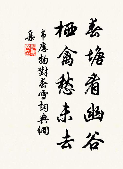 韦应物春塘看幽谷，栖禽愁未去书法作品欣赏