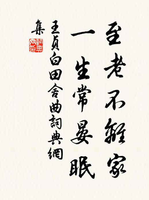 王贞白至老不离家，一生常晏眠书法作品欣赏