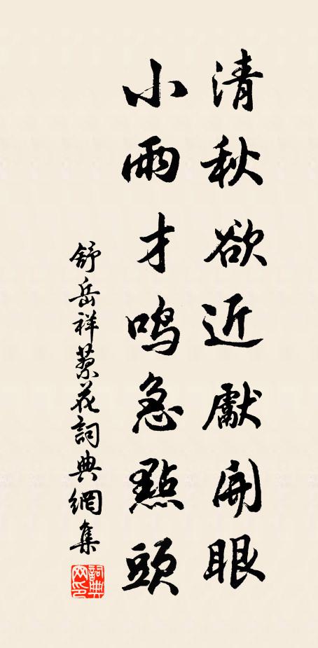 舒岳祥清秋欲近先开眼，小雨才鸣急点头书法作品欣赏