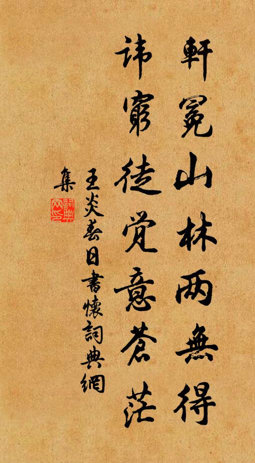 王炎轩冕山林两无得，讳穷徒觉意苍茫书法作品欣赏