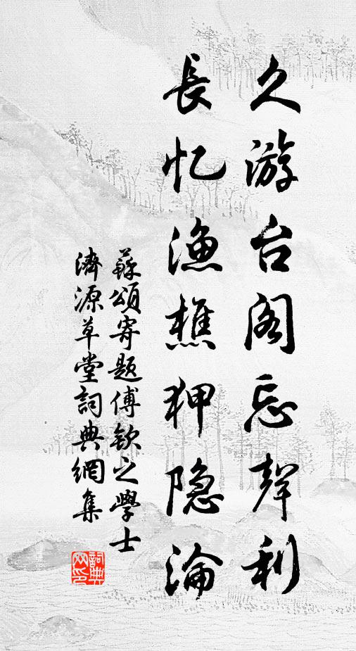 苏颂久游台阁忘声利，长忆渔樵狎隐沦书法作品欣赏