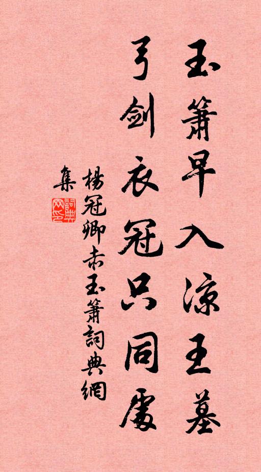 杨冠卿玉箫早入凉王墓，弓剑衣冠只同处书法作品欣赏