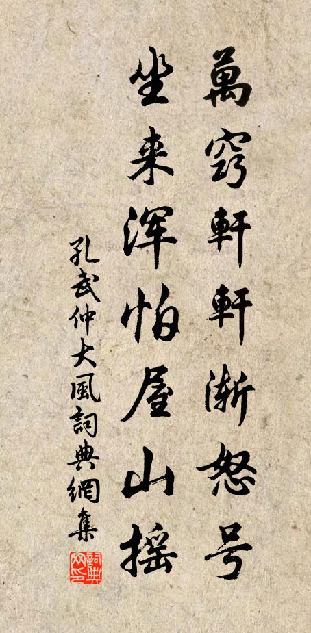 孔武仲万窍轩轩渐怒号，坐来浑怕屋山摇书法作品欣赏