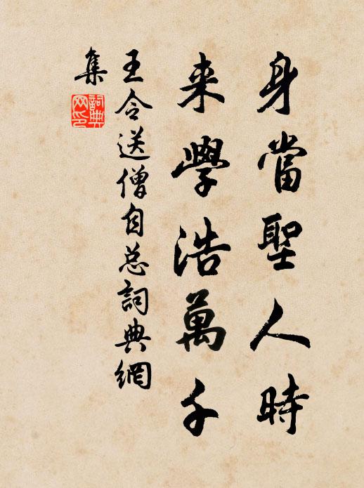 王令身当圣人时，来学浩万千书法作品欣赏