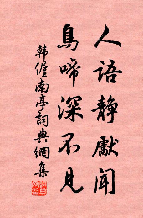 韩偓人语静先闻，鸟啼深不见书法作品欣赏