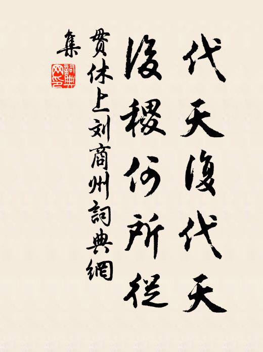 贯休代天复代天，后稷何所从书法作品欣赏