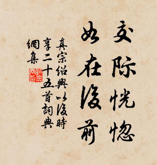 真宗交际恍惚，如在后前书法作品欣赏