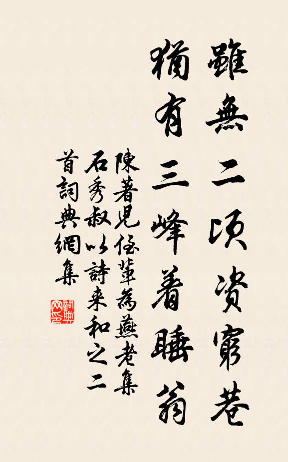 陈著虽无二顷资穷巷，犹有三峰着睡翁书法作品欣赏
