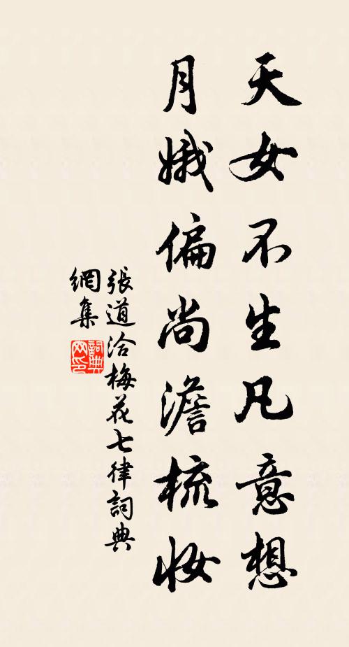 张道洽天女不生凡意想，月娥偏尚澹梳妆书法作品欣赏