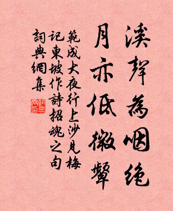 范成大溪声为咽绝，月亦低微颦书法作品欣赏