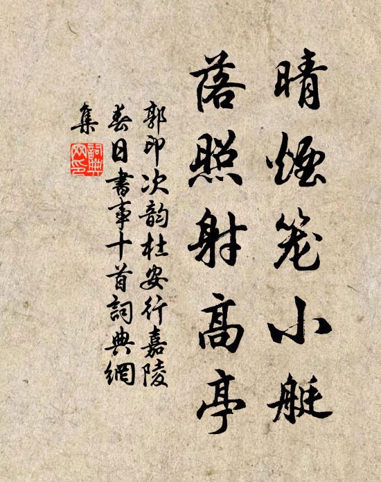 郭印晴烟笼小艇，落照射高亭书法作品欣赏