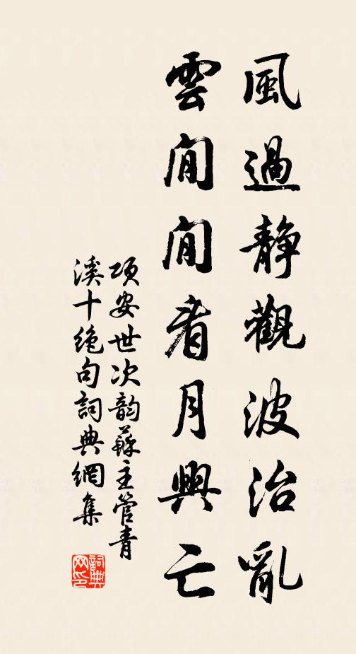 项安世风过静观波治乱，云閒閒看月兴亡书法作品欣赏