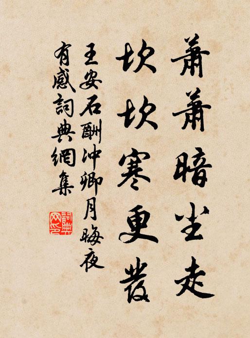 王安石萧萧暗尘走，坎坎寒更发书法作品欣赏