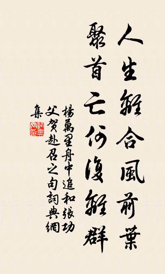 杨万里人生离合风前叶，聚首亡何复离群书法作品欣赏