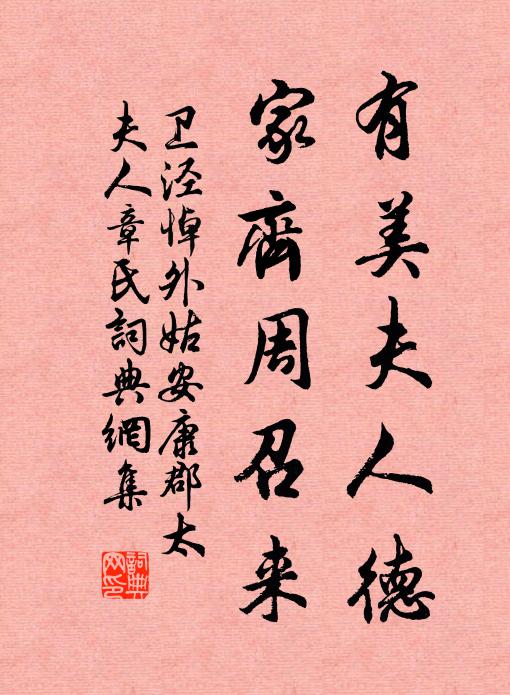 卫泾有美夫人德，家齐周召来书法作品欣赏