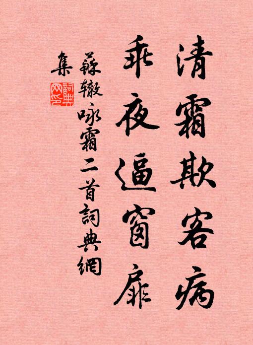 苏辙清霜欺客病，乖夜逼窗扉书法作品欣赏