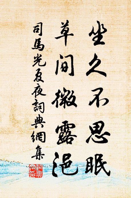 司马光坐久不思眠，草间微露浥书法作品欣赏