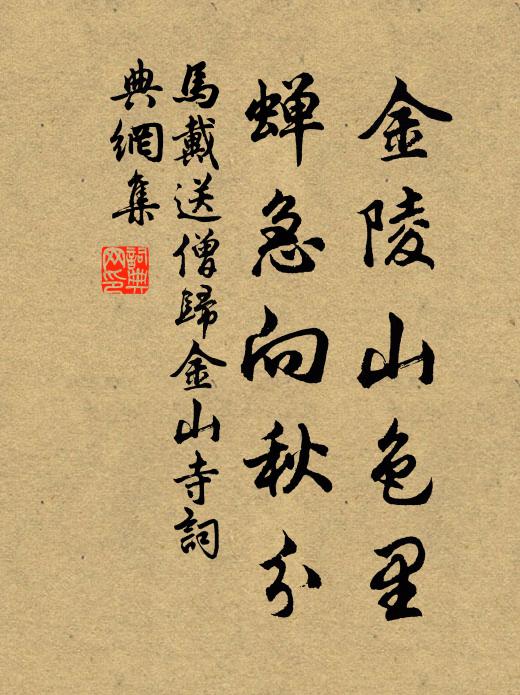 马戴金陵山色里，蝉急向秋分书法作品欣赏