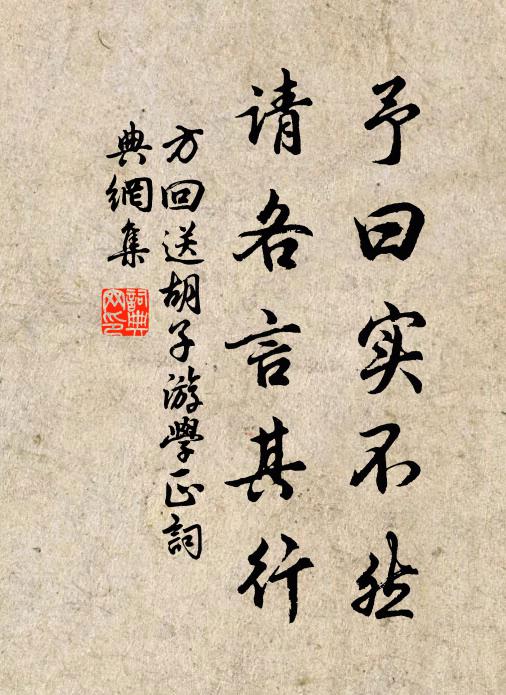 方回予曰实不然,请各言其行书法作品欣赏