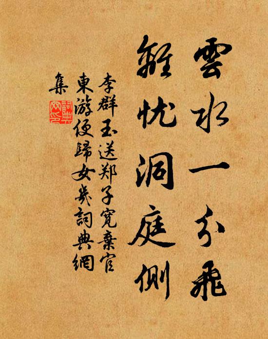 李群玉云水一分飞，离忧洞庭侧书法作品欣赏