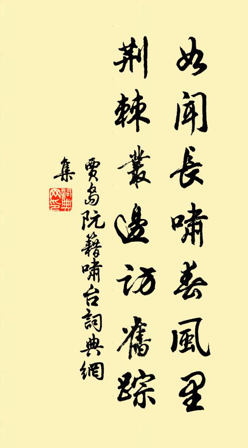 贾岛如闻长啸春风里，荆棘丛边访旧踪书法作品欣赏
