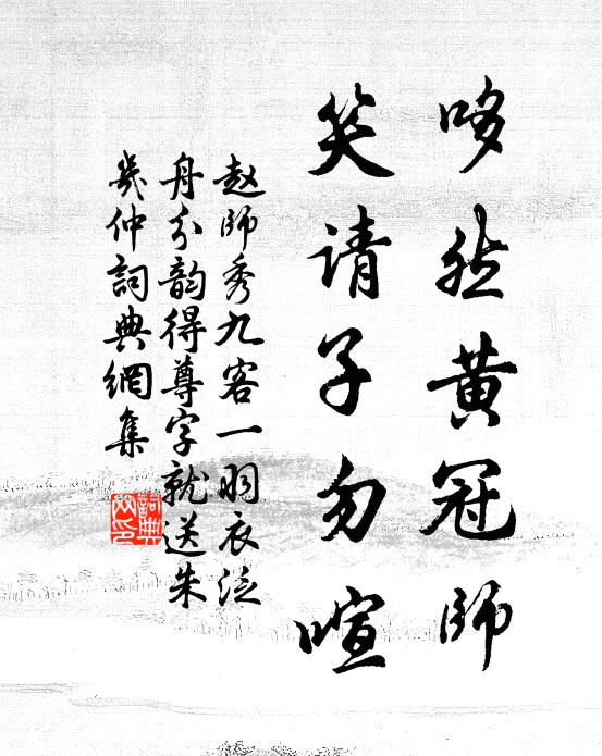 赵师秀哆然黄冠师，笑请子勿喧书法作品欣赏