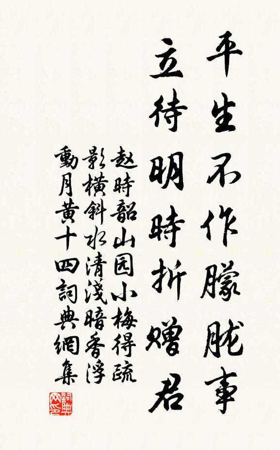 赵时韶平生不作朦胧事，立待明时折赠君书法作品欣赏