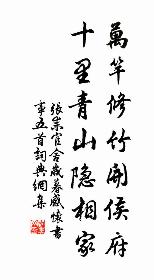 张耒万竿修竹开侯府，十里青山隐相家书法作品欣赏
