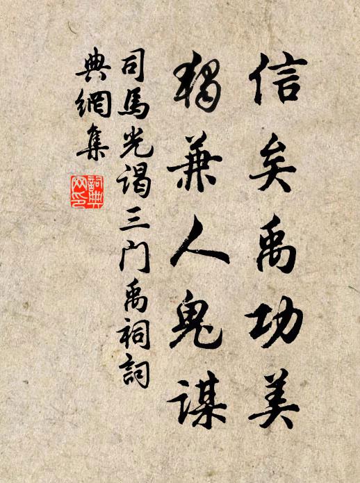 司马光信矣禹功美，独兼人鬼谋书法作品欣赏