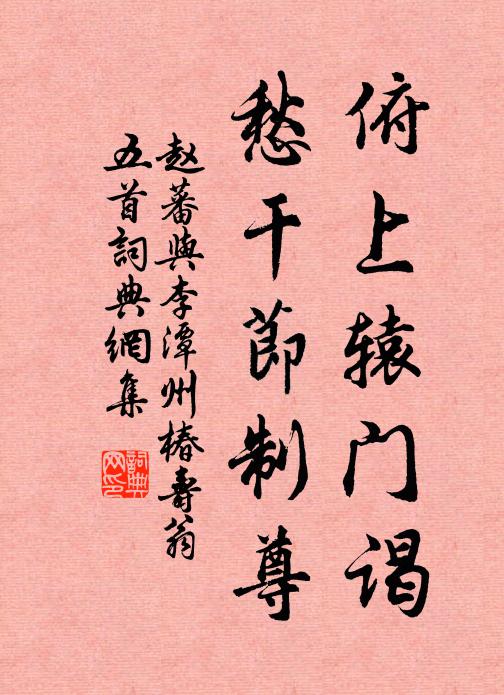 赵蕃俯上辕门谒，愁干节制尊书法作品欣赏