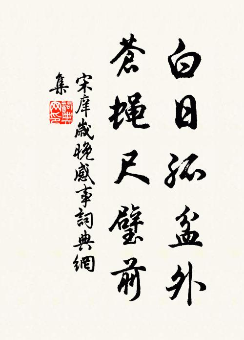 宋庠白日孤盆外，苍蝇尺璧前书法作品欣赏
