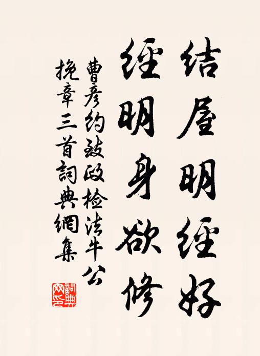 曹彦约结屋明经好，经明身欲修书法作品欣赏