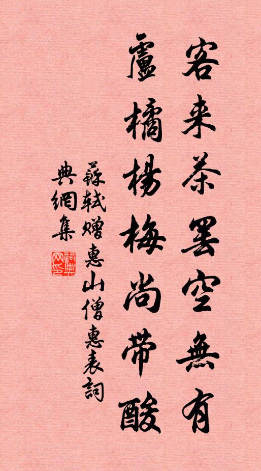 苏轼客来茶罢空无有，卢橘杨梅尚带酸书法作品欣赏