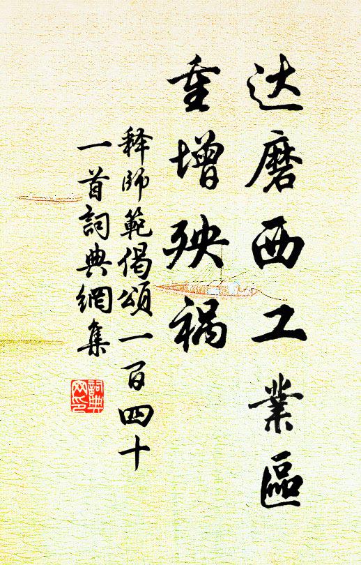 释师范达磨西工业区，重增殃祸书法作品欣赏