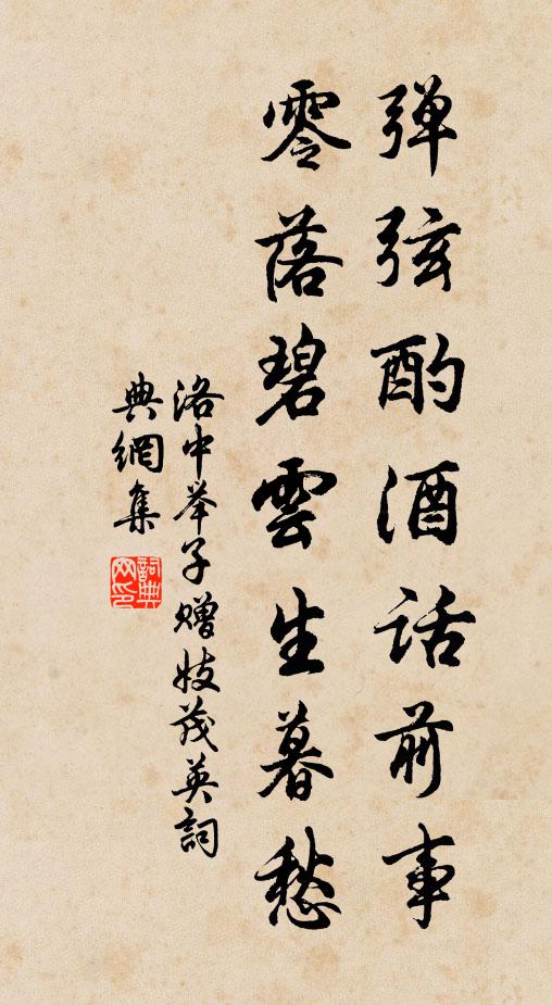 洛中举子弹弦酌酒话前事，零落碧云生暮愁书法作品欣赏