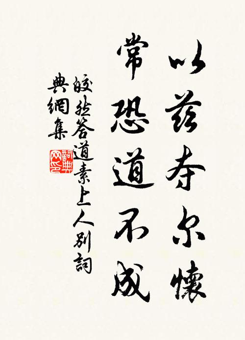 皎然以兹夺尔怀，常恐道不成书法作品欣赏
