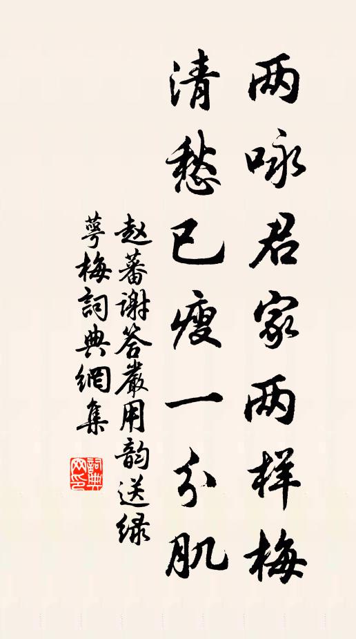 赵蕃两咏君家两样梅，清愁已瘦一分肌书法作品欣赏