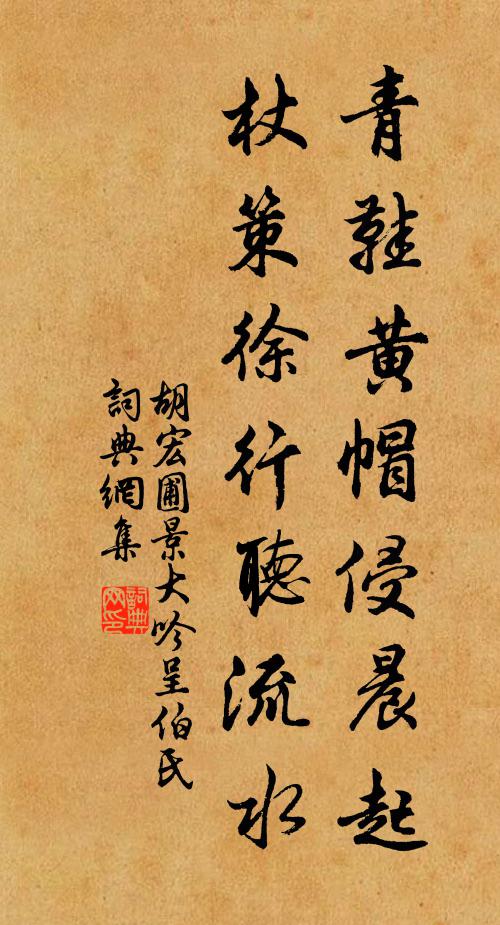 胡宏青鞋黄帽侵晨起，杖策徐行听流水书法作品欣赏