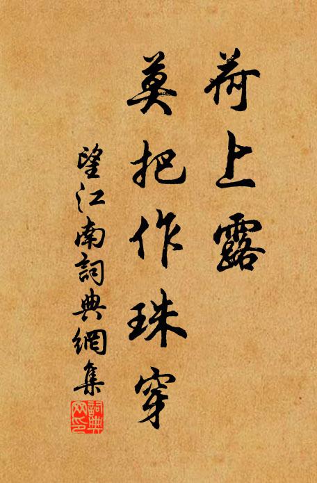 佚名荷上露，莫把作珠穿书法作品欣赏