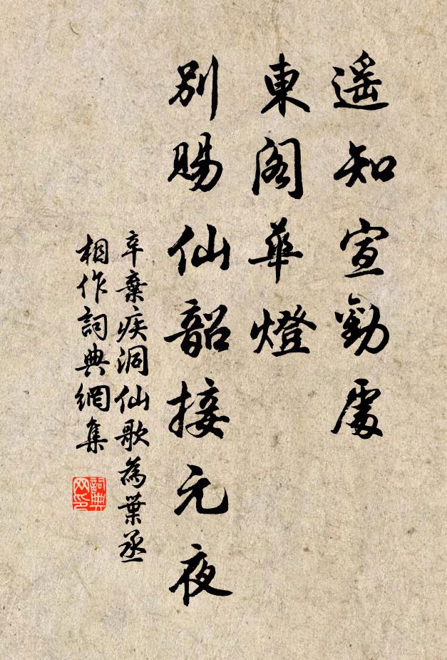 辛弃疾遥知宣劝处，东阁华灯，别赐仙韶接元夜书法作品欣赏