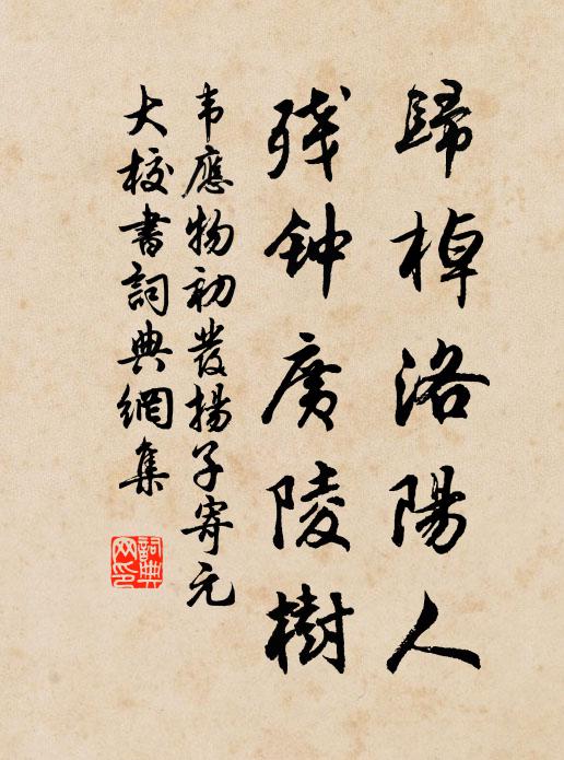 韦应物归棹洛阳人，残钟广陵树书法作品欣赏