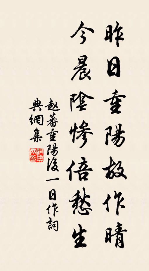赵蕃昨日重阳故作晴，今晨阴惨倍愁生书法作品欣赏