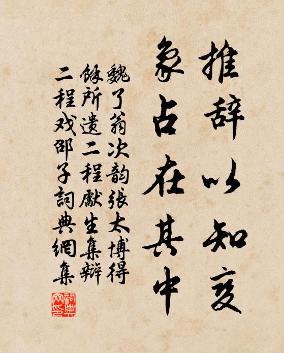 魏了翁推辞以知变，象占在其中书法作品欣赏