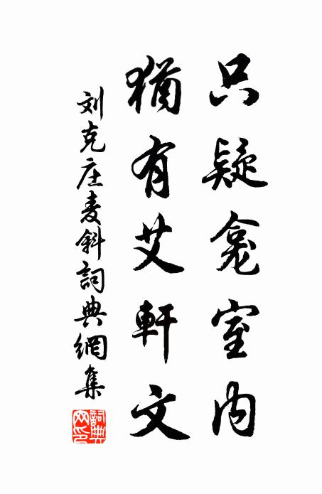 刘克庄只疑龛室内，犹有艾轩文书法作品欣赏