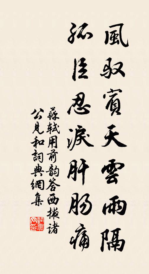 苏轼风驭宾天云雨隔，孤臣忍泪肝肠痛书法作品欣赏