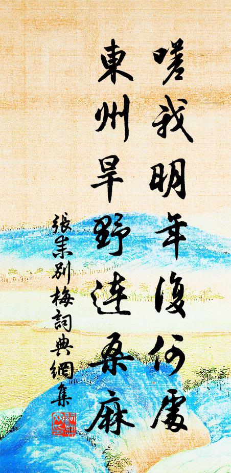 张耒嗟我明年复何处，东州旱野连桑麻书法作品欣赏